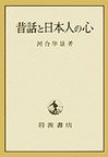 昔話と日本人の心