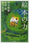 絵本の力