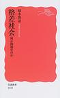 格差社会