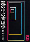 鏡の中の物理学
