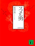 スメル男