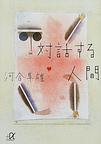 対話する人間