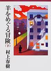 羊をめぐる冒険 下