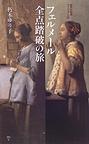 フェルメール全点踏破の旅