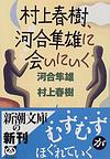 村上春樹、河合隼雄に会いにいく