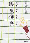 縦糸横糸