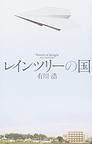 レインツリーの国