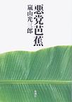 悪党芭蕉