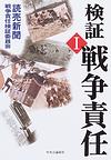 検証戦争責任T
