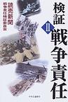 検証戦争責任 U