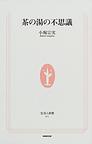 茶の湯の不思議