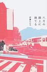 八月の路上に捨てる
