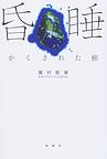 昏睡