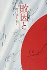 敗因と