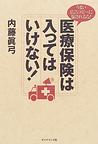 医療保険は入ってはいけない!