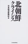 北朝鮮クライシス