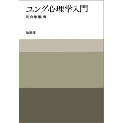 ユング心理学入門
