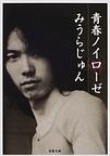 青春ノイローゼ