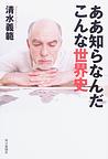 ああ知らなんだ こんな世界史