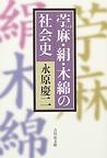 苧麻・絹・木綿の社会史