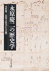 永原慶二の歴史学