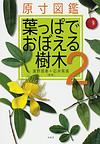 葉っぱでおぼえる樹木 2