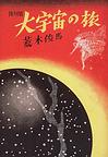 大宇宙の旅