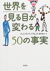 世界を見る目が変わる50の事実