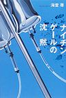 ナイチンゲールの沈黙