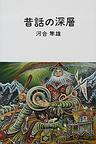 昔話の深層