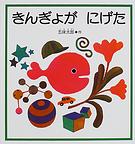 きんぎょが にげた
