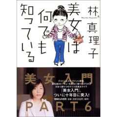美女は何でも知っている