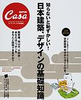日本建築、デザインの基礎知識。
