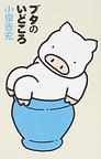 ブタのいどころ