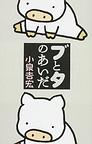 ブとタのあいだ
