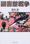 図書館戦争