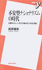 不安型ナショナリズムの時代