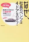 なぜ、社長のベンツは4ドアなのか?