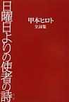 日曜日よりの使者の詩