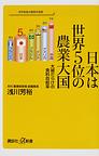 日本は世界5位の農業大国
