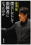 僕はいかにして指揮者になったのか