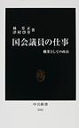 国会議員の仕事