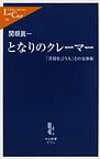 となりのクレーマー