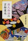 源氏物語の京都案内