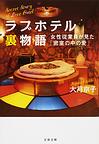 ラブホテル裏物語