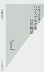 名画で読み解くハプスブルク家12の物語
