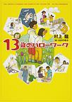 新・13歳のハローワーク