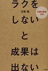 ラクをしないと成果は出ない