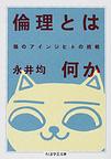 倫理とは何か
