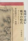 地図で読む戦争の時代